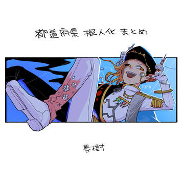 都道府県擬人化まとめ
