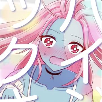 ゾンビ娘の初恋