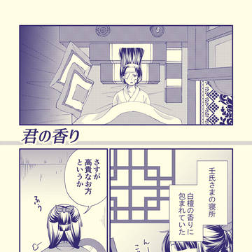 君の香り（薬屋／壬猫）