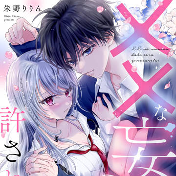 【商業】××な妄想だけなら許されたい【第1話】
