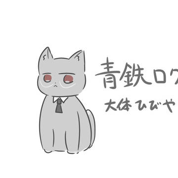 青鉄ログ③