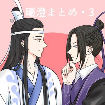 曦澄まとめ・3