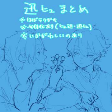 迅ヒュまとめ