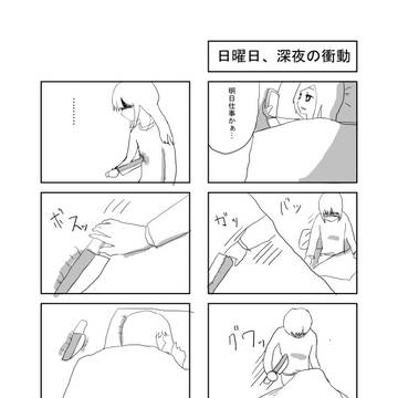 日曜日、深夜の衝動
