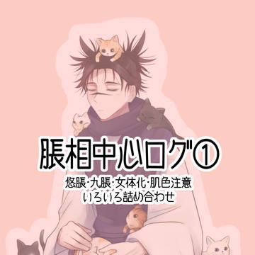 脹相中心ログ①