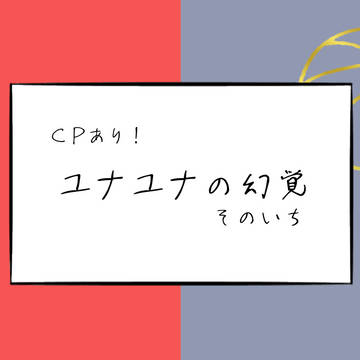 【サンプル】 ユナユナの幻覚【CPあり】