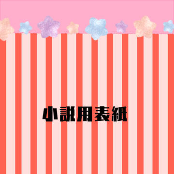 ストライプと星