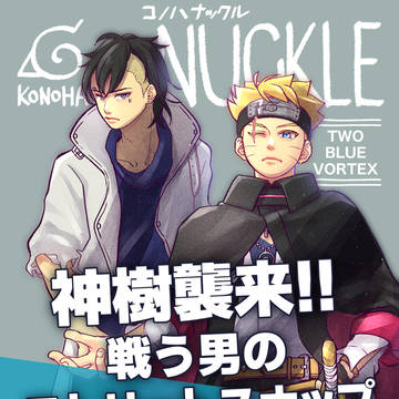 🍃👊コノハナックル