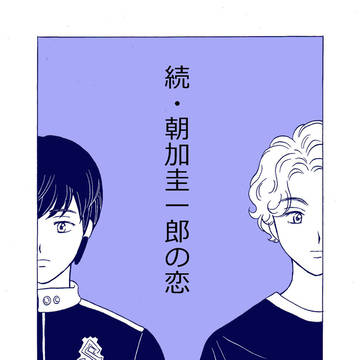 続・朝加圭一郎の恋