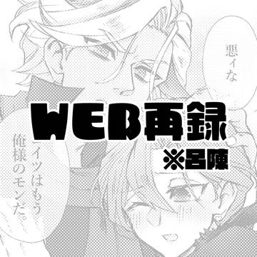 【WEB再録】Feast~ドラバイ2周年記念アンソロジー~
