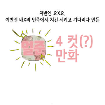 멀준서버4컷마나 -4- 호랭이