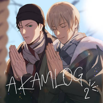 DC/赤安ログ②