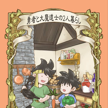 【ダイの大冒険】勇者と魔大道士の2人暮らし