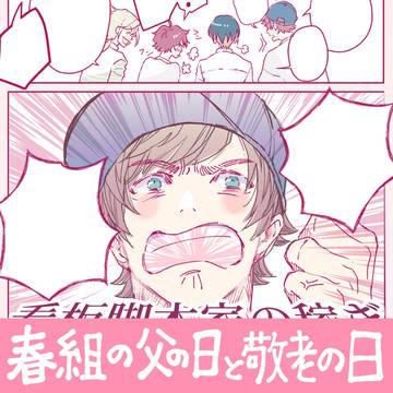 【漫画】春組の父の日と敬老の日