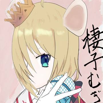 棲子むぎさん