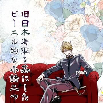 【3/10J庭】海軍BL新刊案内