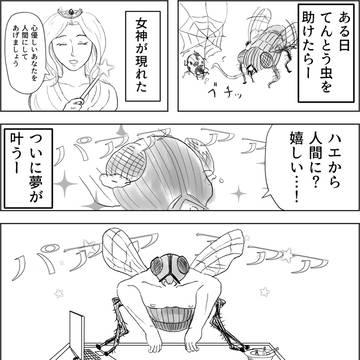 人間になれると思ったらちょっとずつだったハエ