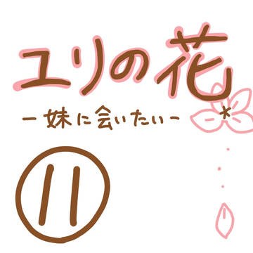 ユリの花～妹に会いたい～　第11話