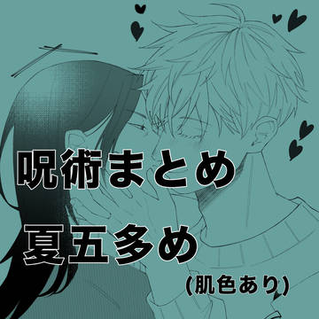 呪まとめ