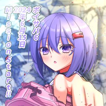 ボイサバ6宣伝ポスター