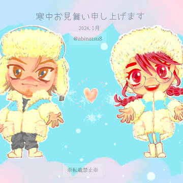 【寒中見舞い】もこもこファッション