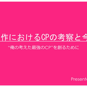 プレゼン 「俺の考えた最強のCP」を創ろう