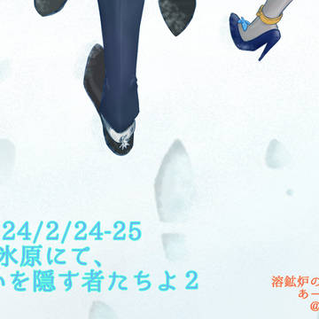 氷原オンリー２展示物まとめ