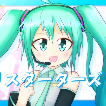リスターターズ！ / みーにと合成音声のみんな