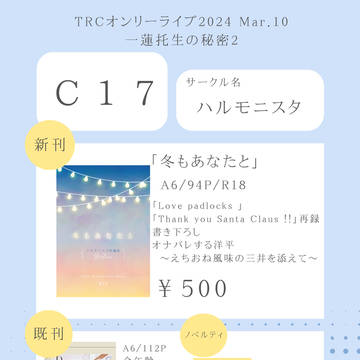 3/10 一蓮托生の秘密2 　お品書き