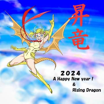 干支だぁっ!!(2024年迎春イラスト)