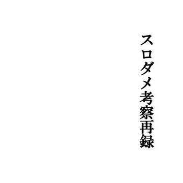 スロダメ考察再録１（※キャプション必読）