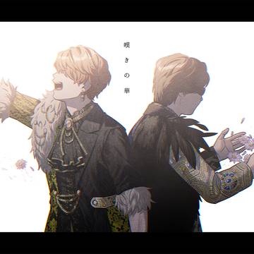 この無慈悲で酷く鮮やかな世界で