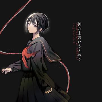 【人外×少女】神さまのいうとおり