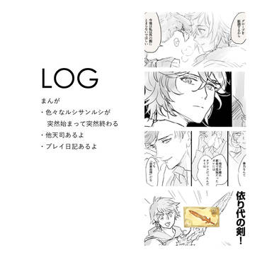 天司ログ（まんが）／ルシサンルシ