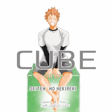【WEB再録】『CUBE』影日