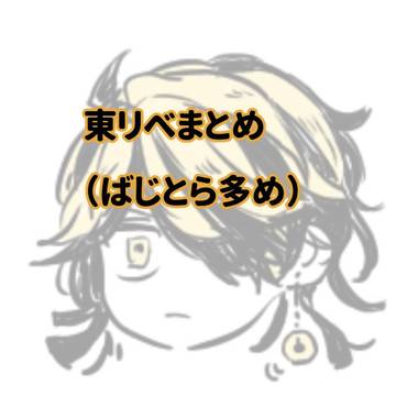 リベまとめ①