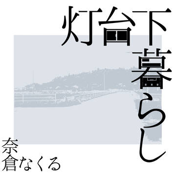 【一次創作】灯台下暮らし 舞台概要・cs
