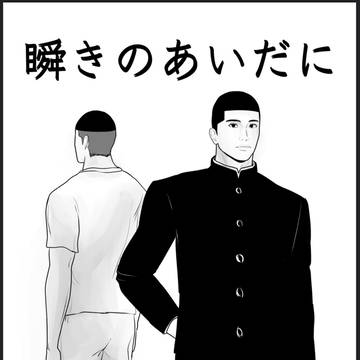 瞬きのあいだに