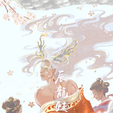 辰龍甦春