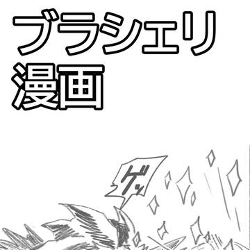 ブラシェリ漫画