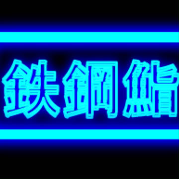 鉄鋼鮨