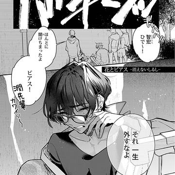 【新刊収録作品③】花とピアス―消えないしるし―