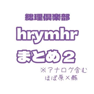 hrymhrまとめ2