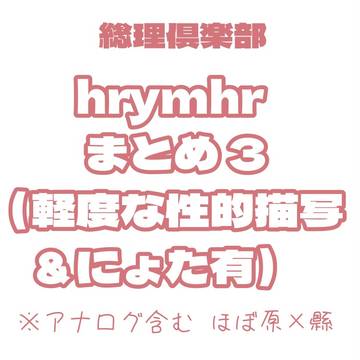 hrymhrまとめ3（軽度な性的描写＆にょた含む）
