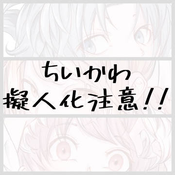 【※閲覧注意】ちいかわ擬人化