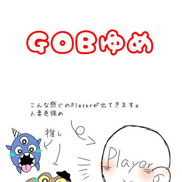 GoB夢
