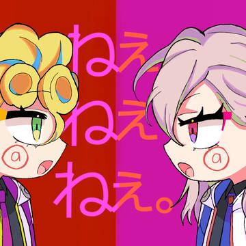 ねぇねぇねぇ。