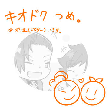 【BL】キオドク詰め