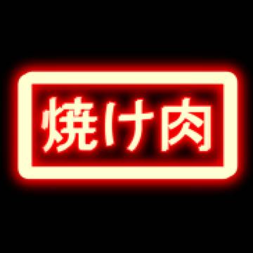 焼け肉