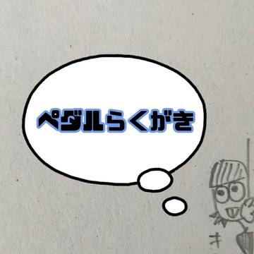 ペダらくがき